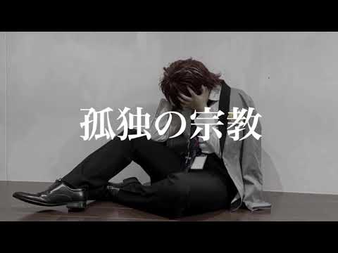 【ヒプマイ】孤独の宗教　踊ってみた【コスプレ】