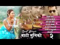BATO MUNIKO PHOOL 2 - Nepali Movie Full Audio JukeBox 2016 | Yash Kumar, Babu Bagati Mp3 Song