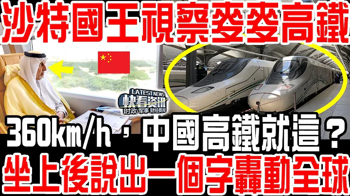 沙特国王视察中国造麦麦高铁：360km/h，中国高铁就这？坐上后说出一个字轰动全球！ - 天天要闻