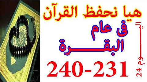 هيا نحفظ القران فى عام سورة البقره من الايه 231 الى الايه 240