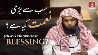 What is the Greatest Blessing? | Sheikh Mansour al salimi