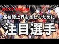 ブレイク必至!今季活躍が期待される選手4人を一挙紹介!!期待大です!!【新高三世代】