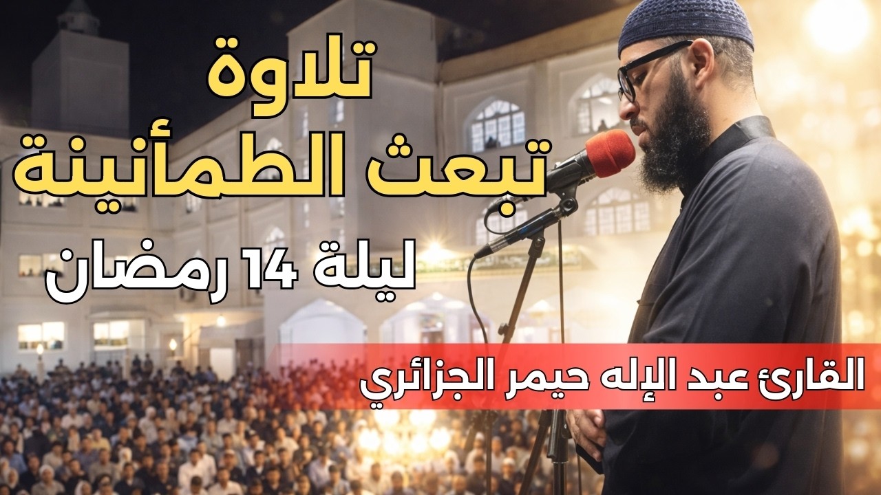 ليلة 14 رمضان 1447هـ | تلاوة تُعيد ترتيب القلب… سكينة جزائرية بصوت الشيخ عبد الإله حيمر