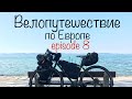 Бомжтрип в Европу на велосипеде | ep 8 | Балатон