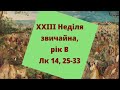 Ціна бути учнем 23 Неділя звичайна, рік В Лк 14, 25-33 бр. Володимир Процько