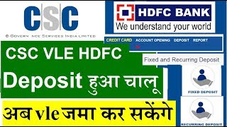 csc vle खुशखबरी hdfc deposit start on digital deva portal,अब vle जमा कर सकेंगे पैसे,जाने कैसे होगा ज