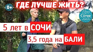 Где лучше жить❓❗ Россия СОЧИ 👈👉 остров БАЛИ ➤отзывы о переезде ➤ЛУШЕЕ место для жизни 🔵Просочились