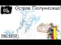 [episode #06] Final Fantasy - Остров Полумесяца или поход к Ледяной Пещере!