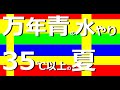 【35℃を超えるときの暑さと水やり】お棚環境、用土、鉢のサイズで違いますが、乾かし気味の方が失敗しにくい　私たちの水をやるときのポイントについて【万年青の豊明園】Rohdea japonica