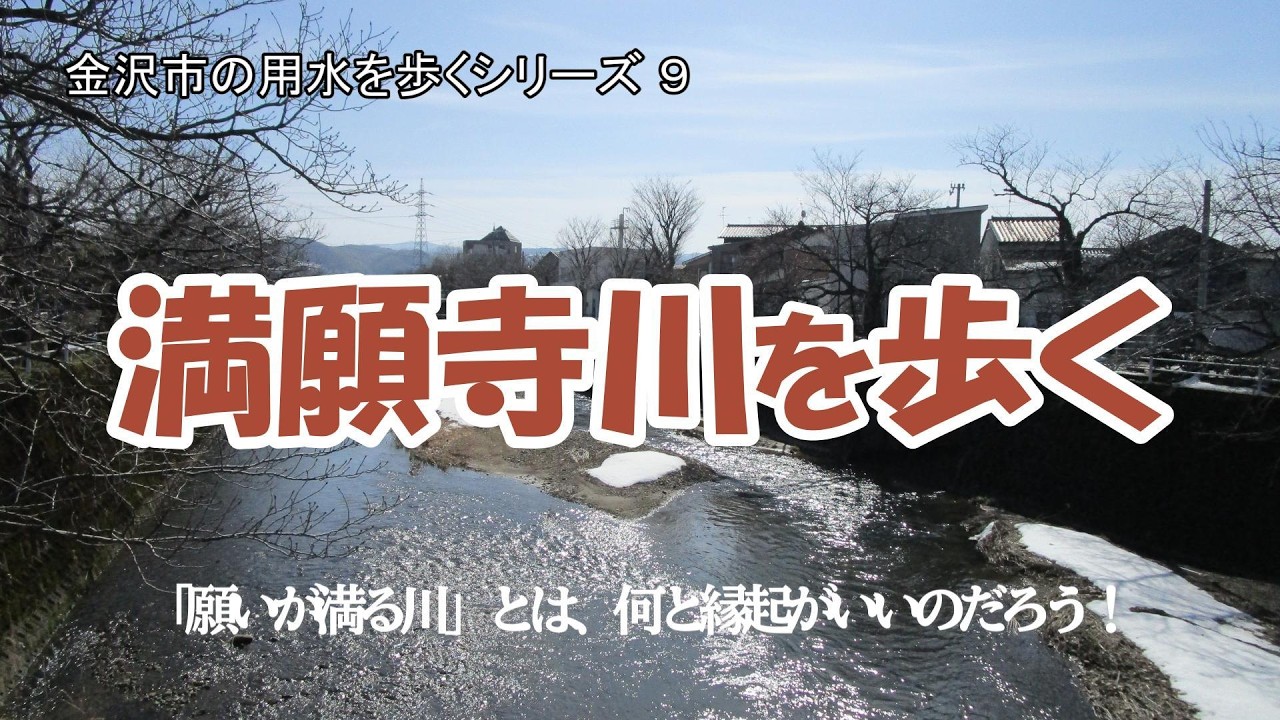満願寺川を歩く