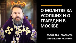 Митрополит Иларион о молитве за усопших и о трагедии в Москве