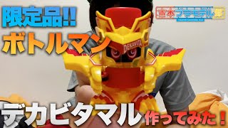 【ボトルマン！！「デカビタCを飲んでボトルマンを当てよう！キャンペーン」当選商品『デカビタマル』作ってみた！！】