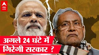 Nitish Kumar बने रहेंगे Bihar के CM लेकिन बदल जाएगी सरकार, जानिए कैसे ?