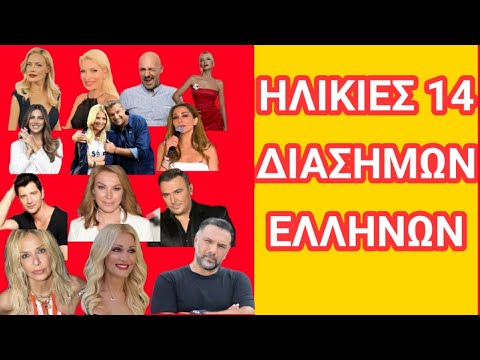 Ηλικίες Διάσημων Ελλήνων