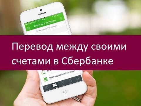 Перевод между своими счетами в Сбербанке. Доступные методы