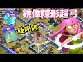 第747期 鏡像隱形超弓玩法！（clash of clans部落衝突）