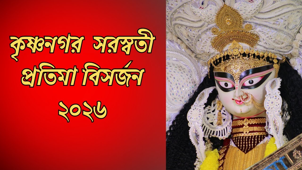 Krishnanagar Saraswati Puja Bisarjan 2026 | সরস্বতী প্রতিমা বিসর্জন ২০২৬ । প্রতিমা বিসর্জন ২০২৬
