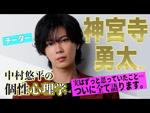 【神宮寺勇太さん/Number_i】本音を暴露！個性心理学が明かす、誰も語らなかった別の道！徹底解説！（動物占い）