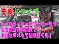 【天狗ドライブ】