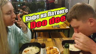 Таиланд. Пхукет, обзор на кафе Doo dee, вкуснейший Том Ям