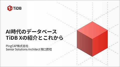 AI時代のデータベース TiDB Xの紹介とこれから - NewSQLの戦略 - PingCAP株式会社 - NewSQLデータベースでどう変わる？