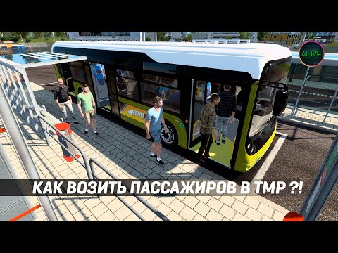 КАК ВОЗИТЬ ПАССАЖИРОВ НА АВТОБУСАХ В #TRUCKERSMP #ETS2 ?!