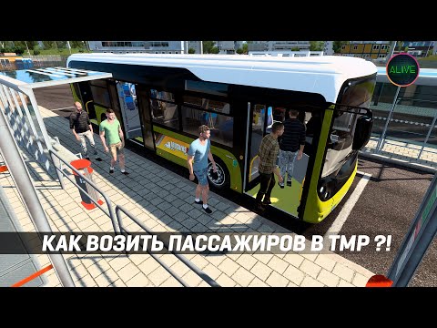 Видео: КАК ВОЗИТЬ ПАССАЖИРОВ НА АВТОБУСАХ В #TRUCKERSMP #ETS2 ?!