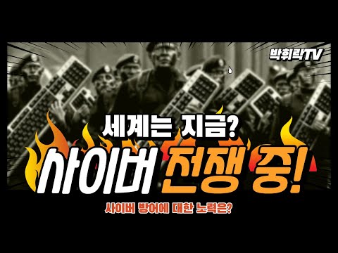 [박휘락TV안보정론]사이버전, 걱정않는 정부