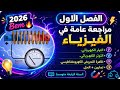 مراجعة شاملة للبيام 2026 في الفيزياء السنة الرابعة متوسط أقوى تلخيص تمارين محلولة 