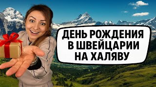 видео: Бесплатный День Рождения в Швейцарии картинка: Бесплатный День Рождения в Швейцарии