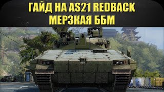 ☝Гайд на AS21 Redback: Мерзкая ббм / Armored Warfare