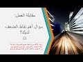 # 17- مقابلة العمل: سؤال أهم نقاط الضعف لديك☺