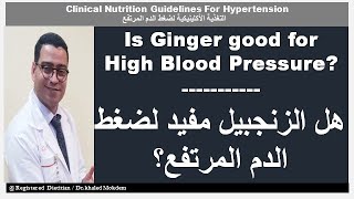 Is Ginger good for high blood pressure? -  هل الزنجبيل مفيد ضغط الدم المرتفع؟