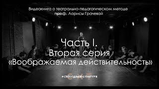 видео: Часть I. Cерия 2. Воображаемая действительность. картинка: Часть I. Cерия 2. Воображаемая действительность.