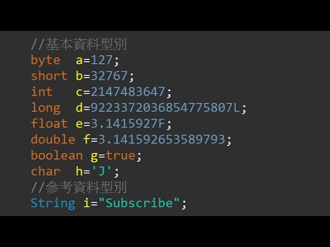 【Java基礎語法】DataType 資料型別