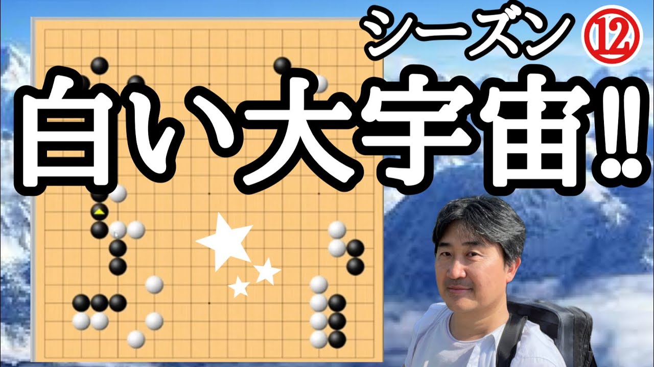 天下コウで明暗!!【超早碁シーズンー⑫ー75】