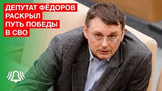 Депутат Фёдоров раскрыл единственный путь победы в СВО