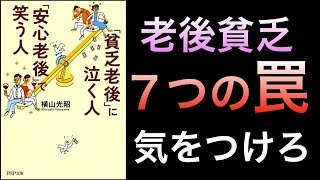 【話題作】貧乏老後、安心老後【７つのリスクを避けろ】