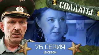 Сериал Солдаты. 15 Сезон. 76 Серия