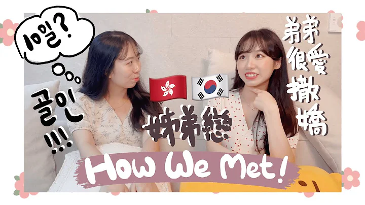 +How we met? 3#3