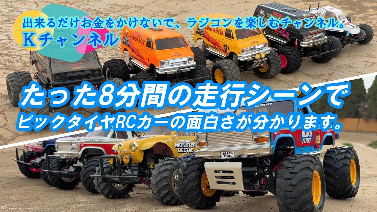 26.4.28【ビックタイヤRCカー】たった8分間の走行シーンでも面白さが