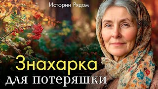 картинка: Знахарка для потеряшки  Истории Рядом