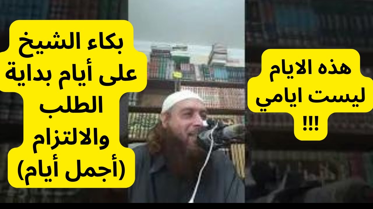 هذه الايام ليست ايامي !!! بكاء الشيخ على أيام بداية الطلب والالتزام (أجمل أيام)أد.محمد حسن عبدالغفار