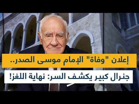 إعلان وفاة الإمام موسى الصدر جنرال كبير يكشف معلومات سر ية لأول مرة نهاية اللغز