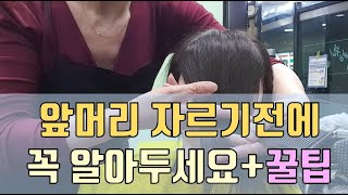 앞머리 자르기전 꼭 알아둬야할 상식 / 앞머리 예쁘게 …