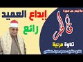 روائع القراءات من سورة فاطر لفضيلة الشيخ القارئ محمود صديق المنشاوي حفظه الله