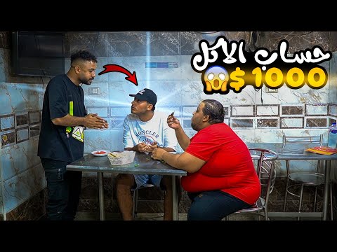 مقلب الحساب1000 مش هتصدقوا الزبون عمل اي 