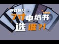 七寸小屏电纸书到底选谁 这几款千万不要选 七寸小屏电纸书到底选谁 这几款千万不要选