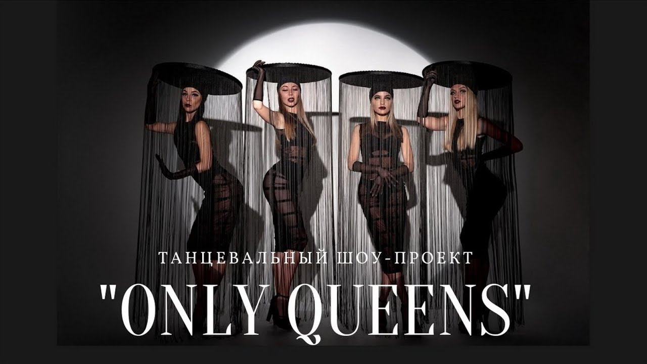 Only queen. Only Queens show Екатеринбург. Шоу балет only Queens. Шоу Квин балет. Шоу балет Онли Оуенс.