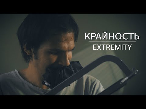КРАЙНОСТЬ – Короткометражный Фильм. EXTREMITY – Short Film. Драма, Черная Комедия 2020.